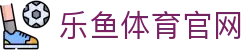 乐鱼app (leyu)官方网站 - 手机全站App下载与版本更新
